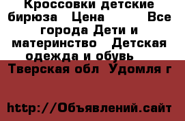 Кроссовки детские бирюза › Цена ­ 450 - Все города Дети и материнство » Детская одежда и обувь   . Тверская обл.,Удомля г.